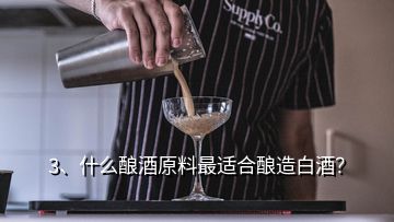 3、什么釀酒原料最適合釀造白酒？