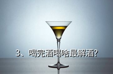 3、喝完酒喝啥最解酒？