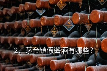 2、茅臺(tái)鎮(zhèn)假醬酒有哪些？