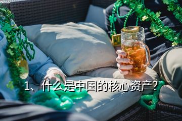 1、什么是中國的核心資產(chǎn)？