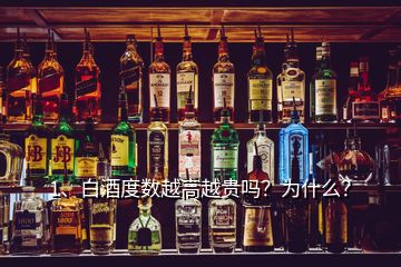 1、白酒度數(shù)越高越貴嗎？為什么？