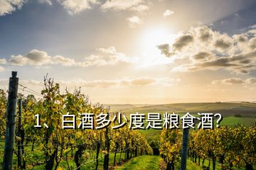 1、白酒多少度是糧食酒？