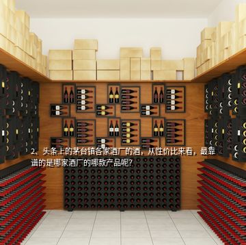 2、頭條上的茅臺(tái)鎮(zhèn)各家酒廠的酒，從性價(jià)比來看，最靠譜的是哪家酒廠的哪款產(chǎn)品呢？