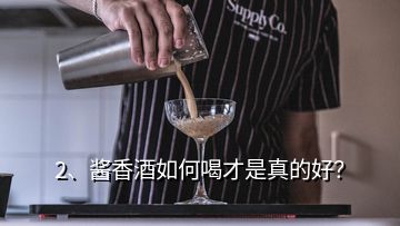 2、醬香酒如何喝才是真的好？