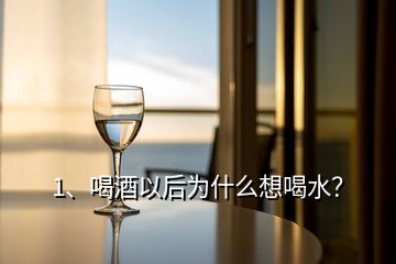 1、喝酒以后為什么想喝水？
