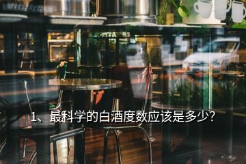 1、最科學(xué)的白酒度數(shù)應(yīng)該是多少？