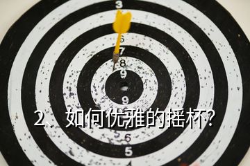 2、如何優(yōu)雅的搖杯？