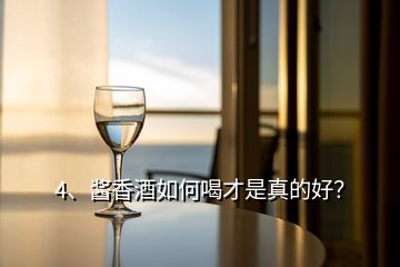 4、醬香酒如何喝才是真的好？