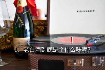 1、老白酒到底是個什么味呢？