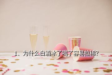 1、為什么白酒冰了喝了容易拉稀？