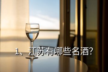 1、江蘇有哪些名酒？