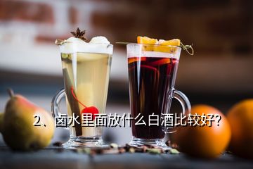 2、鹵水里面放什么白酒比較好？