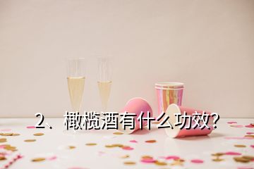 2、橄欖酒有什么功效？