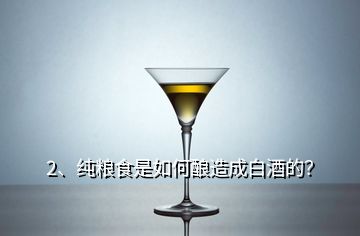 2、純糧食是如何釀造成白酒的？
