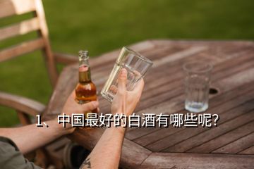1、中國最好的白酒有哪些呢？