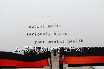 2、最高度數(shù)的白酒是什么酒？