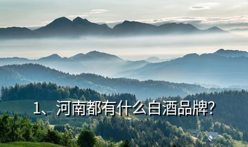 1、河南都有什么白酒品牌？