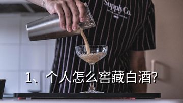 1、個(gè)人怎么窖藏白酒？