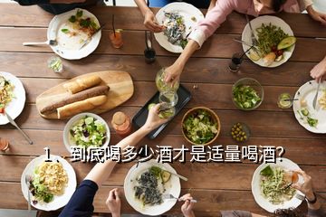 1、到底喝多少酒才是適量喝酒？