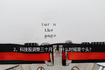 2、科技股調(diào)整三個月了，什么時候是個頭？