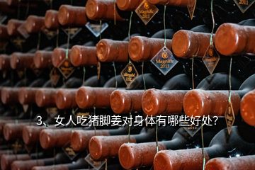 3、女人吃豬腳姜對身體有哪些好處？