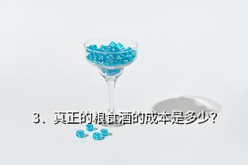 3、真正的糧食酒的成本是多少？