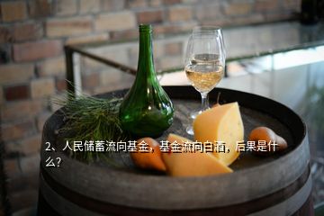 2、人民儲蓄流向基金，基金流向白酒，后果是什么？