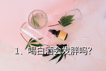 1、喝白酒會(huì)發(fā)胖嗎？