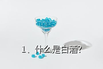 1、什么是白酒？