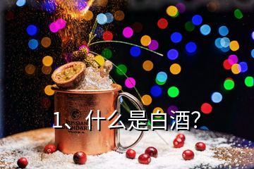 1、什么是白酒？