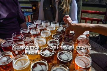 3、有人就喜歡晚上一個人喝上幾兩白酒，然后睡個美覺，這種人應(yīng)該是什么心態(tài)？