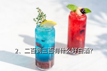 2、二百到三百有什么好白酒？