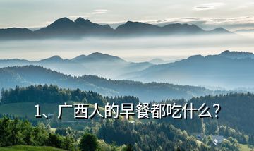1、廣西人的早餐都吃什么？