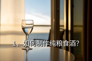 1、如何制作純糧食酒？