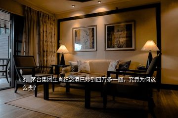 3、茅臺集團生肖紀(jì)念酒已炒到四萬多一瓶，究竟為何這么貴？