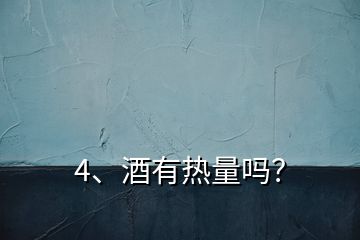 4、酒有熱量嗎？
