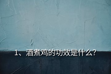1、酒煮雞的功效是什么？