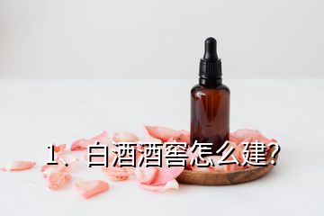 1、白酒酒窖怎么建？