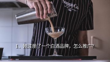 1、剛注冊了一個(gè)白酒品牌，怎么推廣？