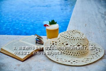 3、從事酒行業(yè)多年，疫情后公司給職員安排放假了，至今還沒(méi)復(fù)工，白酒行業(yè)春天何時(shí)來(lái)？