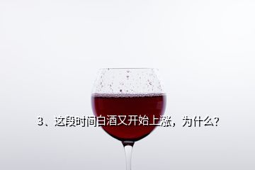 3、這段時(shí)間白酒又開始上漲，為什么？