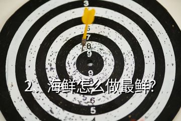 2、海鮮怎么做最鮮？
