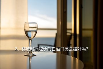 2、存放時間越長的白酒口感會越好嗎？