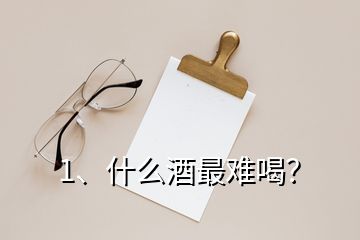 1、什么酒最難喝？