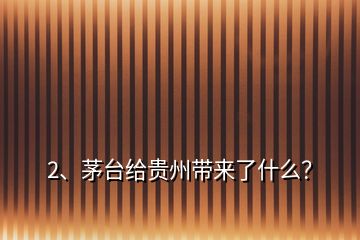2、茅臺(tái)給貴州帶來(lái)了什么？