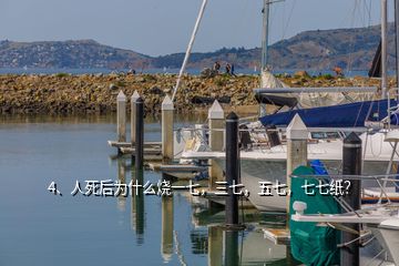 4、人死后為什么燒一七，三七，五七，七七紙？