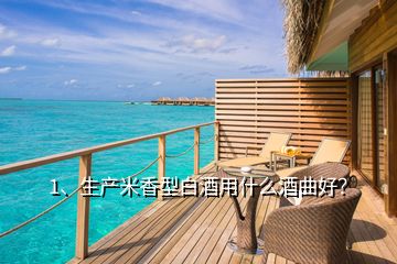 1、生產(chǎn)米香型白酒用什么酒曲好？