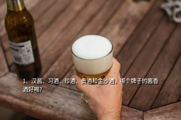 1、漢醬、習(xí)酒、珍酒、貴酒和金沙酒，哪個(gè)牌子的醬香酒好喝？