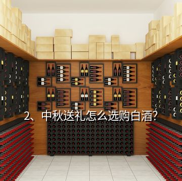 2、中秋送禮怎么選購白酒？
