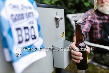1、知名酒企又曝甜蜜素風波，甜蜜素白酒的危害在哪里？